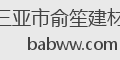 三亚市俞笙建材