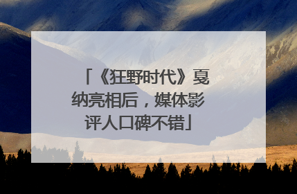 《狂野时代》戛纳亮相后，媒体影评人口碑不错