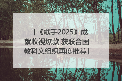 《歌手2025》成就收视爆款 获联合国教科文组织再度推荐