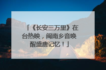 《长安三万里》在台热映，闽南乡音唤醒盛唐记忆！