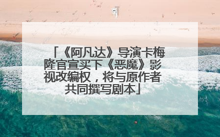 《阿凡达》导演卡梅隆官宣买下《恶魔》影视改编权，将与原作者共同撰写剧本