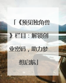 《预见独角兽》栏目：解锁创业密码，助力梦想启航