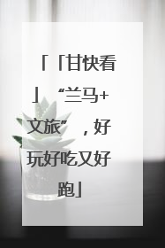 「甘快看」“兰马+文旅”，好玩好吃又好跑
