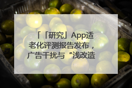 「研究」App适老化评测报告发布，广告干扰与“浅改造”问题仍明显