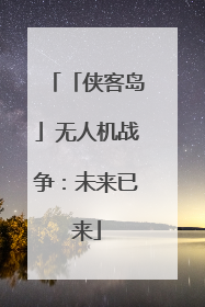「侠客岛」无人机战争：未来已来