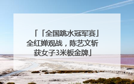 「全国跳水冠军赛」全红婵观战，陈艺文斩获女子3米板金牌