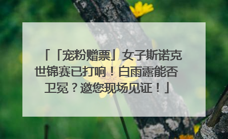 「宠粉赠票」女子斯诺克世锦赛已打响！白雨露能否卫冕？邀您现场见证！