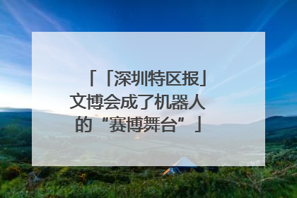 「深圳特区报」文博会成了机器人的“赛博舞台”