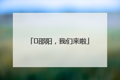 ⏰邵阳，我们来啦
