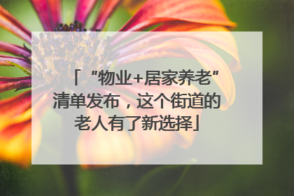 “物业+居家养老”清单发布，这个街道的老人有了新选择