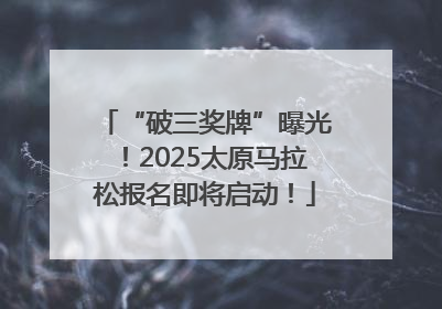 “破三奖牌”曝光！2025太原马拉松报名即将启动！