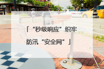 “秒级响应”织牢防汛“安全网”