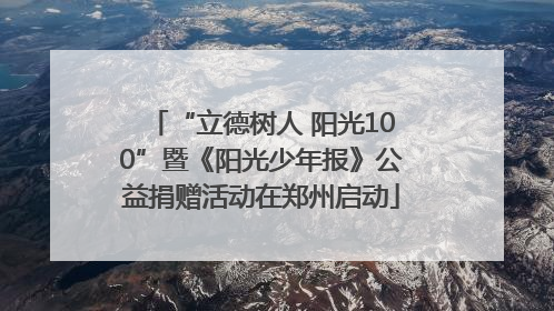 “立德树人 阳光100”暨《阳光少年报》公益捐赠活动在郑州启动