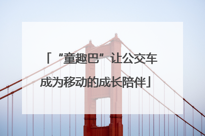 “童趣巴”让公交车成为移动的成长陪伴
