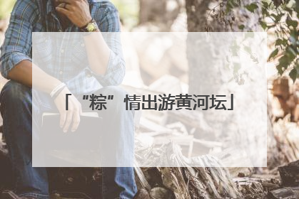 “粽”情出游黄河坛