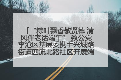 “粽叶飘香敬贤德 清风伴老话端午” 致公党李沧区基层委携手兴城路街道四流北路社区开展端午节主题活动