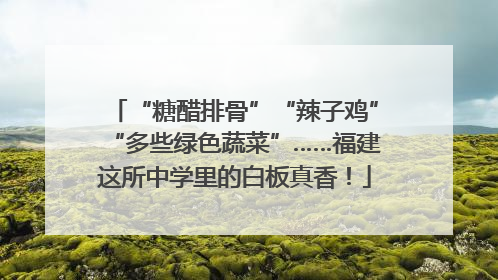 “糖醋排骨”“辣子鸡”“多些绿色蔬菜”……福建这所中学里的白板真香！
