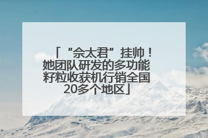 “佘太君”挂帅！她团队研发的多功能籽粒收获机行销全国20多个地区