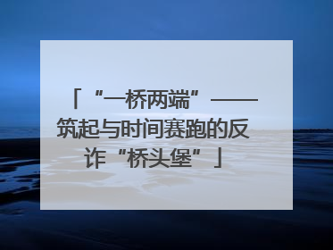 “一桥两端”——筑起与时间赛跑的反诈“桥头堡”