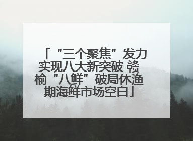“三个聚焦”发力实现八大新突破 赣榆“八鲜”破局休渔期海鲜市场空白