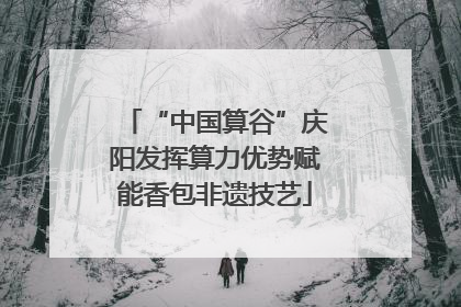 “中国算谷”庆阳发挥算力优势赋能香包非遗技艺