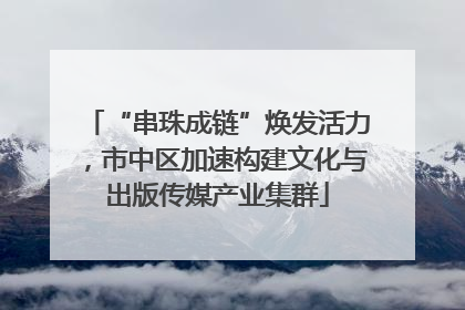“串珠成链”焕发活力，市中区加速构建文化与出版传媒产业集群