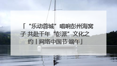 “乐动蓉城”唱响彭州海窝子 共赴千年“彭派”文化之约丨网络中国节·端午