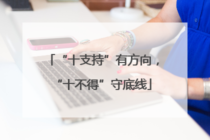 “十支持”有方向，“十不得”守底线