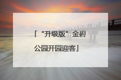 “升级版”金碧公园开园迎客