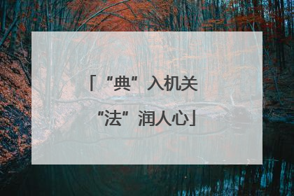 “典”入机关 “法”润人心