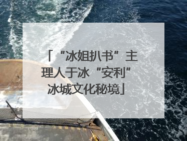 “冰姐扒书”主理人于冰“安利”冰城文化秘境