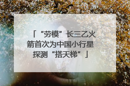 “劳模”长三乙火箭首次为中国小行星探测“搭天梯”