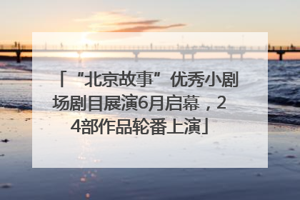 “北京故事”优秀小剧场剧目展演6月启幕，24部作品轮番上演