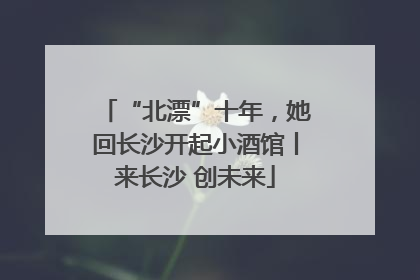 “北漂”十年，她回长沙开起小酒馆丨来长沙 创未来