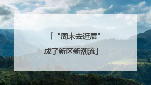“周末去逛展”成了新区新潮流