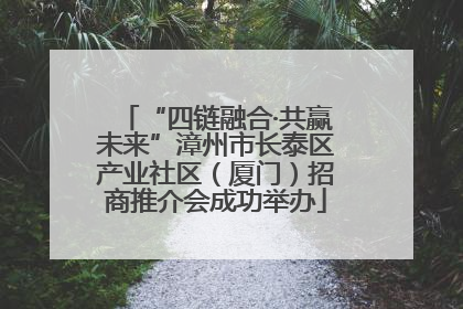 “四链融合·共赢未来”漳州市长泰区产业社区（厦门）招商推介会成功举办