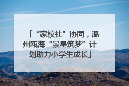 “家校社”协同，温州瓯海“景星筑梦”计划助力小学生成长