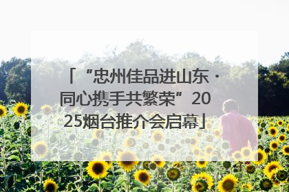 “忠州佳品进山东・同心携手共繁荣”2025烟台推介会启幕