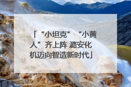 “小坦克”“小黄人”齐上阵 潞安化机迈向智造新时代