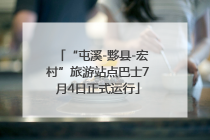 “屯溪-黟县-宏村”旅游站点巴士7月4日正式运行
