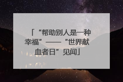 “帮助别人是一种幸福”——“世界献血者日”见闻