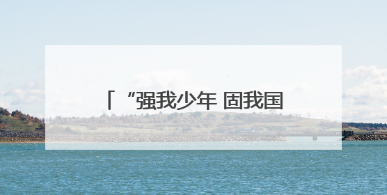 “强我少年 固我国防” 重庆渝北首届青少年军事训练营开营