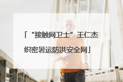 “接触网卫士”王仁杰织密暑运防洪安全网