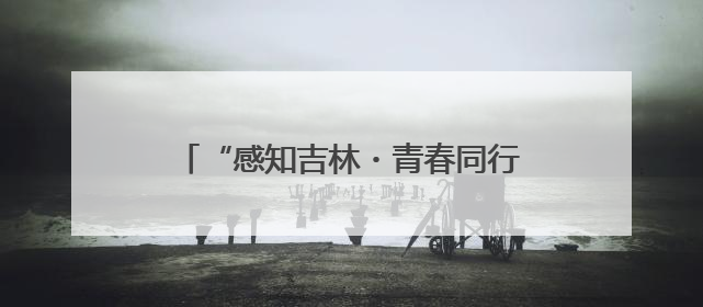 “感知吉林・青春同行”2025中俄青少年文化交流系列活动启动