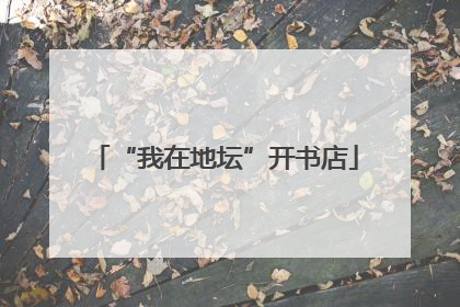 “我在地坛”开书店