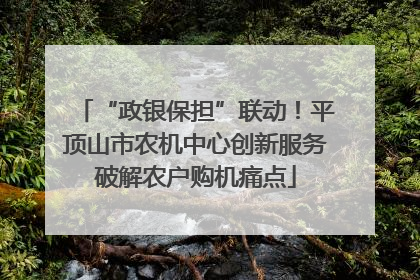 “政银保担”联动！平顶山市农机中心创新服务破解农户购机痛点