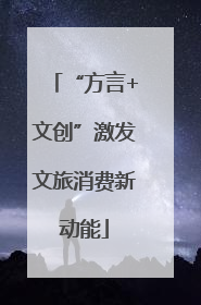 “方言+文创”激发文旅消费新动能
