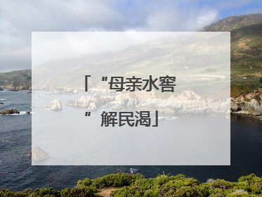 “母亲水窖”解民渴