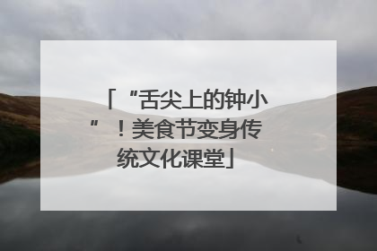 “舌尖上的钟小”！美食节变身传统文化课堂