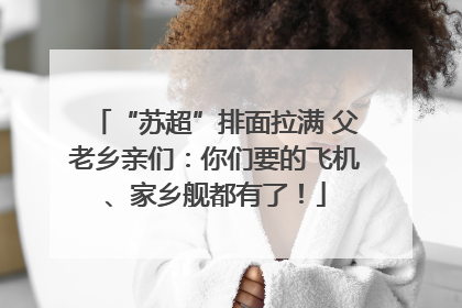“苏超”排面拉满 父老乡亲们：你们要的飞机、家乡舰都有了！